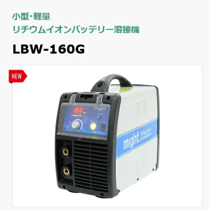 楽天市場】リチュウムバッテリー溶接機マイト工業 【LBW-160G lbw160g 