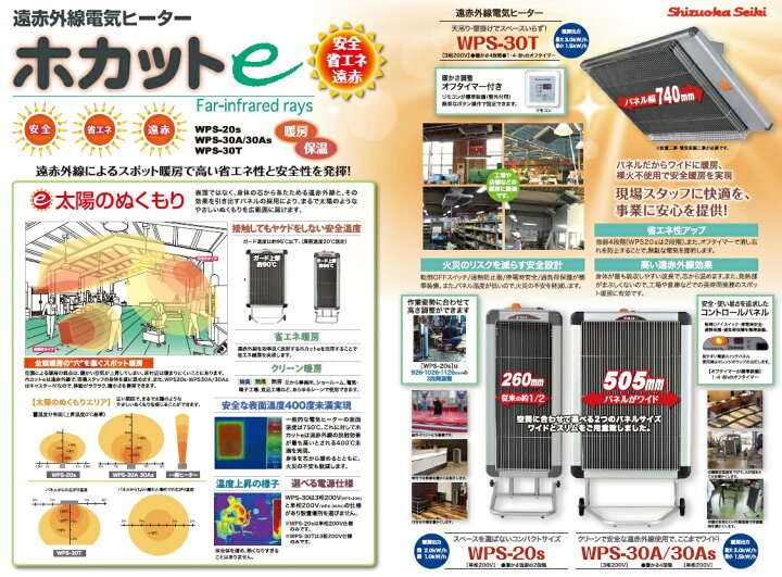 大放出セール 静岡製機 株 ほかっとe 遠赤外線ヒーター三相200V プラグは含まれてません 静岡製機(株) 遠赤外線電気ヒーター ホカットe WPS-30A