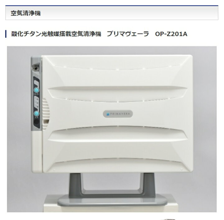 楽天市場】【新発売】空気清浄機プリマベーラ【OP-Z201A opz201a】アル 