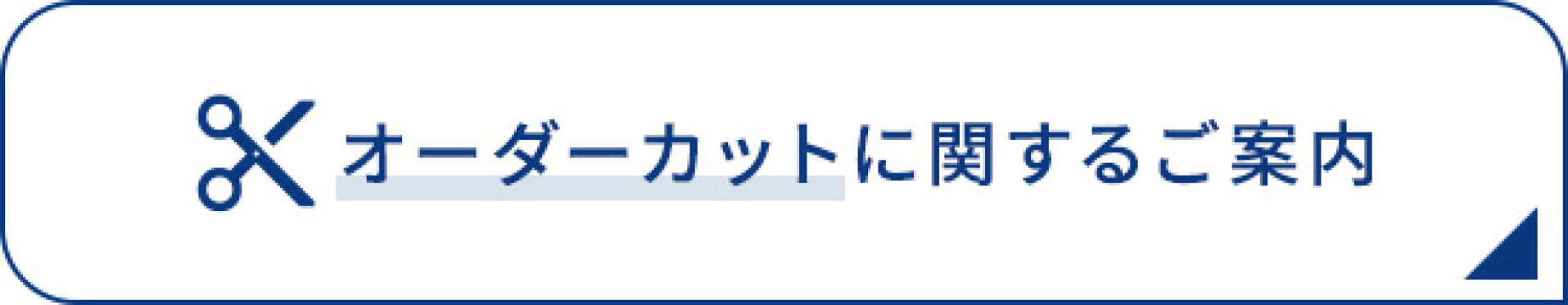 オーダーカットについて