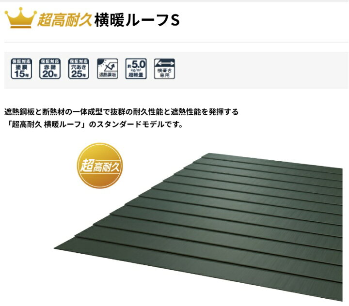 楽天市場】ニチハ金属製屋根材 横暖ルーフS本体1ケース/6枚入カラー 
