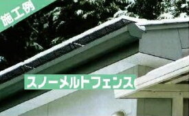 楽天市場 落雪防止の通販