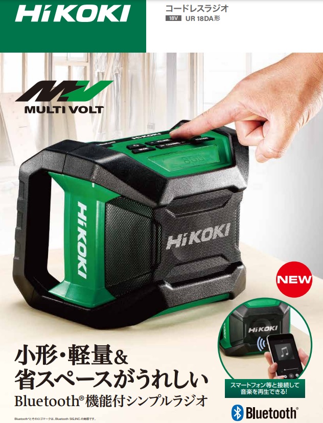 【Bluetooth機能搭載】HIKOKI 18Ｖ コードレスラジオ【UR18DA形】本体のみハイコーキ　日立　 工機ホールディングス蓄電池・充電器別売り | 建材ステーション