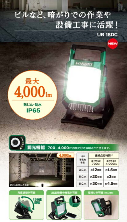 楽天市場】【新発売】HIKOKI コードレスワークライト【UB18DC形 