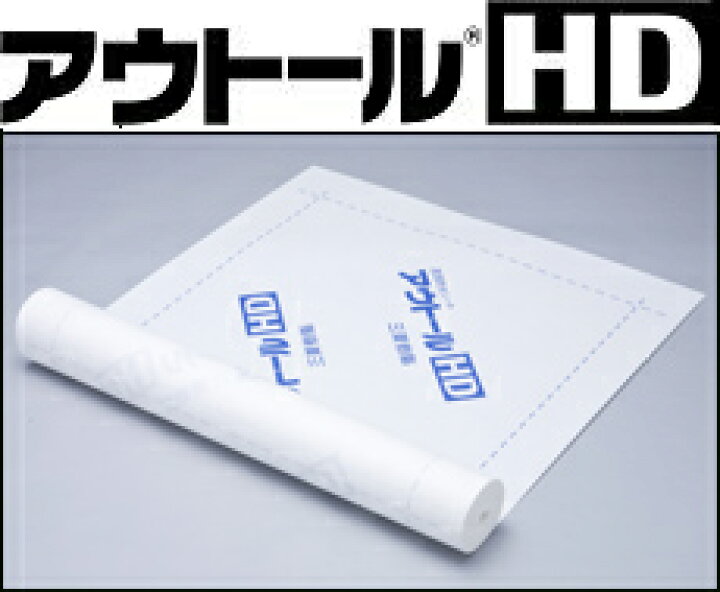楽天市場】透湿防水シート アウトールHD 2本セット売り1mx50m 