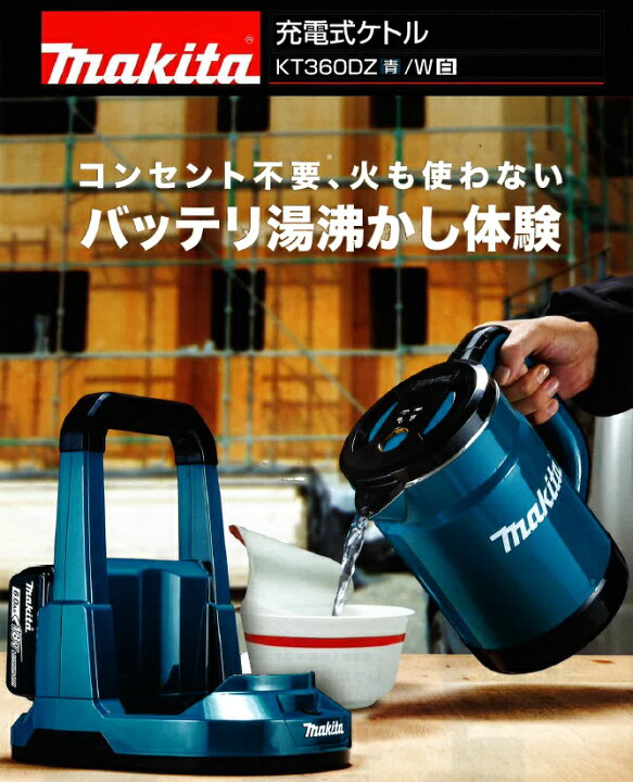 楽天市場】【正規販売店】マキタ正規品 充電式ケトル 本体のみKT360DZW  