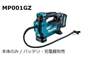 【正規販売店】マキタ正規品 充電式空気入れ【MP001GZ】本体のみ【メーカー取寄せ品】MAKITA