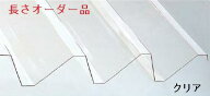 *ポリカ折板(せっぱん）カーポート屋根材　88タイプ　透明厚さ2.0mm　幅600mm1m単価　セッパン　成形品
