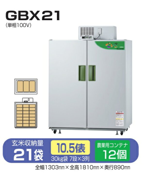 楽天市場】*【法人様のみ】米保管庫 静岡製機 【GBX21】玄米保管庫 