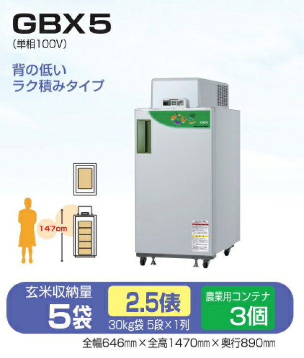 楽天市場】*【法人様のみ】米保管庫 静岡製機 【GBX5】玄米保管庫 2.5 