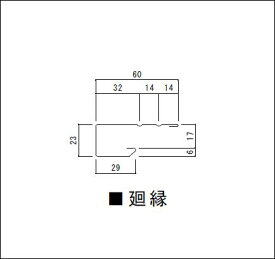 *廻縁　2メートル　まわりぶち【ニスクPro（プロ）】