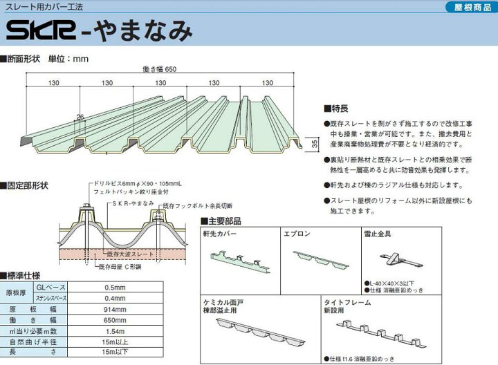 楽天市場 ガルバリウム鋼板製 カラートタン板 屋根材 本体 厚さ0 5エバールーフやまなみ１型 スレートカバー工法 １ｍあたり1 7円 ニスクpro プロ 建材ステーション