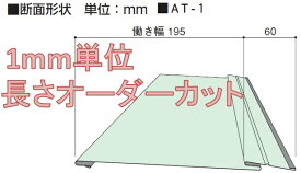 *横ぶき 屋根材 ガルバリウム鋼板製 (トタン板)　厚さ0.35(屋根材)AT式1型　1mあたりの価格【ニスクPro】プロ　成形品