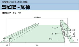 *屋根材瓦棒　厚さ0.35mm長さ9尺（2727mm)ガルバリウム鋼板製 (トタン)【ニスクPro】成形品