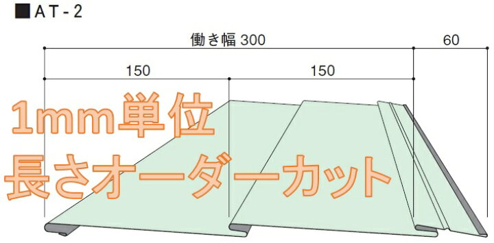楽天市場 横ぶき屋根材at式2型 ガルバリウム鋼板製 トタン板 厚さ0 35 ニスクpro プロ1ｍあたり 0円 成形品 建材ステーション