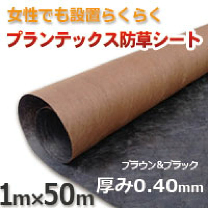 楽天市場】防草シート プランテックス（旧名称ザバーン）防草シート 