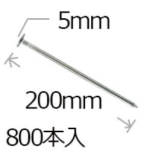 防草シート用 大頭釘 5パイ×200mm/800本入り PV汎用品