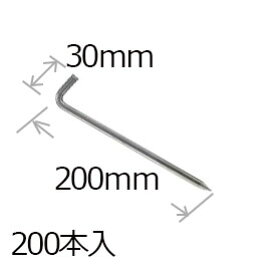 防草シート用 L型アンカーピン9×200mm/200個入り PV汎用品