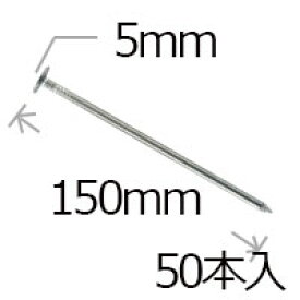 防草シート用 大頭釘　五寸釘 5パイ×150mm/50本入り PV汎用品