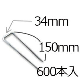 防草シート用 コ型ピン コ型止めピン4パイ×150mm/600個入り PV汎用品