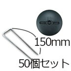 送料無料 防草シート用 コ型ピン コ型止めピン4パイ×150mm/50個入り 80パイドーム型WDワッシャー50個セットPV汎用品