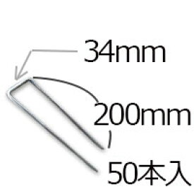 防草シート用 コ型ピン コ型止めピン4パイ×200mm/50個入り PV汎用品