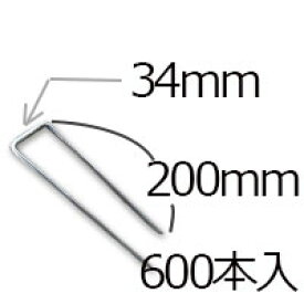 防草シート用 コ型ピン コ型止めピン4パイ×200mm/600個入り PV汎用品