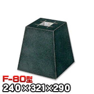 束石・塚石 ほうちん柱石 御影石角型(標準型)本磨き仕上げF-80 天端8寸 寸法(天×底×高)(mm)240×321×290mm