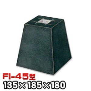 束石・塚石 ほうちん柱石 御影石角型(貫通穴タイプ)本磨き仕上げFI-45 天端4.5寸 寸法(天×底×高)(mm)135×185×180mm