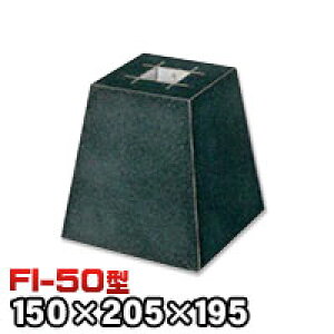 束石・塚石 ほうちん柱石 御影石角型(貫通穴タイプ)本磨き仕上げFI-50 天端5寸 寸法(天×底×高)(mm)150×205×195mm