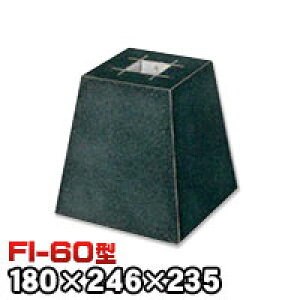 束石・塚石 ほうちん柱石 御影石角型(貫通穴タイプ)本磨き仕上げFI-60 天端6寸 寸法(天×底×高)(mm)180×246×235mm