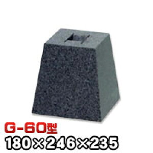 束石・塚石 ロンハイ柱石 御影石角型(標準型)本磨き仕上げG-60 天端6寸 寸法(天×底×高)(mm)180×246×235mm