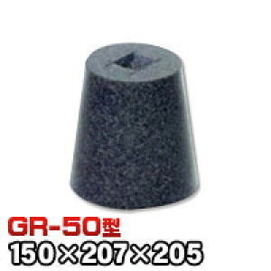 束石・塚石 ロンハイ柱石 御影石丸型(標準型)本磨き仕上げGR-50 天端5寸 寸法(天×底×高)(mm)150×207×205mm