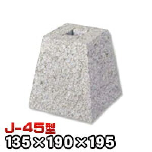 束石・塚石 はくじゅK柱石 御影石角型(標準型)コタタキ仕上げJ-45 天端4.5寸 寸法(天×底×高)(mm)135×190×195mm