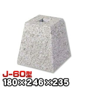 束石・塚石 はくじゅK柱石 御影石角型(標準型)コタタキ仕上げJ-60 天端6寸 寸法(天×底×高)(mm)180×246×235mm