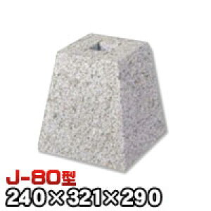 束石・塚石 はくじゅK柱石 御影石角型(標準型)コタタキ仕上げJ-80 天端8寸 寸法(天×底×高)(mm)240×321×290mm