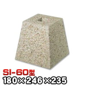 束石・塚石 さび石柱石 御影石角型(貫通穴タイプ)パイナップル地タタキ仕上げSI-60 天端6寸 寸法(天×底×高)(mm)180×246×235mm