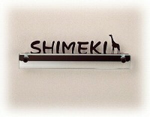 表札 戸建 アイアン表札 ネームプレート ガラスティック(GALASTICK) EGA-B3-2(キリン) エクスタイル