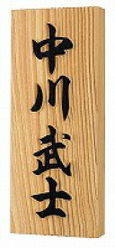 表札 戸建 木製表札 ネームプレート ケヤキ-7Uケヤキ/浮し彫り エクスタイル