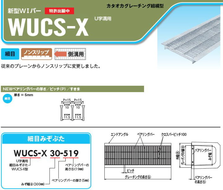 楽天市場】グレーチングU字側溝100mm用 形式記号 WUCS-X10-519 組構型 細目ノンスリップ スチール製 適応荷重 T-14 : 表札ポスト グレーチングの通販売店 楽天市場】グレーチングU字側溝100mm用 形式記号 WUCS-X10-519 組構型 細目ノンスリップ スチール製 適応荷重 T-14 : 表札ポスト グレーチングの通販売店