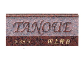 表札 天然石 スタイリッシュバリエーション D73 レリーフ赤ミカゲ(素彫＆金文字) 激安特価 送料無料