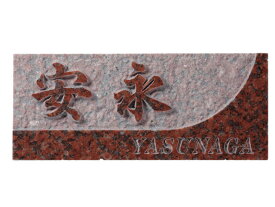 表札 天然石 スタイリッシュバリエーション D80 レリーフバイオレット(素彫&白文字) 激安特価 送料無料