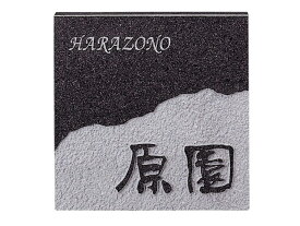 表札 天然石 特注 FS-607 黒ミカゲ(素彫) 激安特価 送料無料