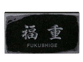 表札 天然石 特注 FS-640 黒ミカゲ(素彫) 激安特価 送料無料