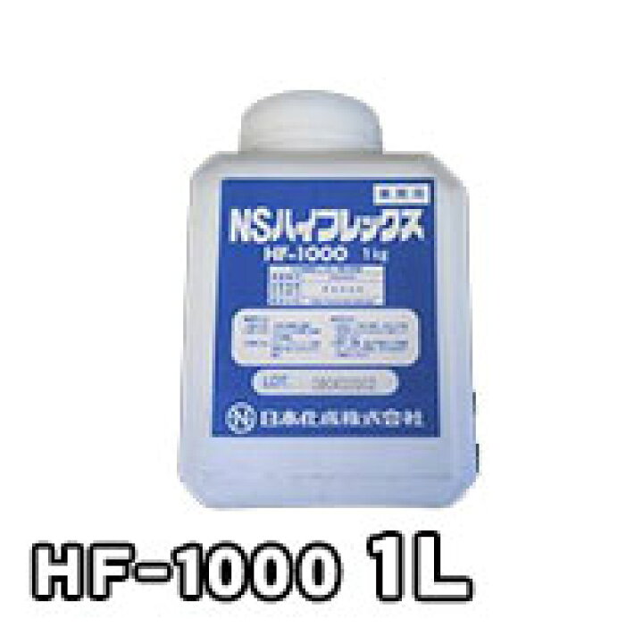楽天市場】NSハイフレックス HF-1000 1L(リットル)小分け 接着増強剤 