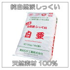 高知石灰　自然派土佐しっくい　白亜　20kg 高級 和風 古民家 古家 リフォーム diy 古民家再生，天然生活 come home シャビー アンティーク インテリア 自作 ナチュラル カフェ風クウネル，ku:nel