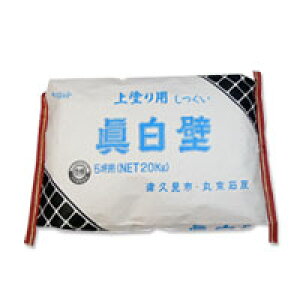 しっくい真白壁 眞白壁 壁用 / 屋根用漆喰 上塗り用 お得な5袋セット 丸京石灰 既調合漆喰 水を入れて練るだけ 送料無料