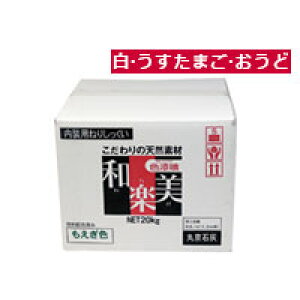 壁用漆喰 内装用ねりしっくい 和楽美(わらび) 顔料配合済み20kg練り状だからすぐ塗れる! 送料無料