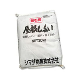 屋根しっくい(漆喰)白（ホワイト）20kg シマダ物産 送料無料