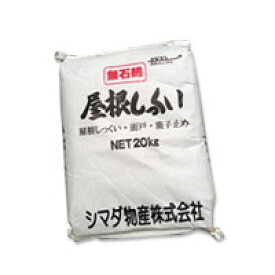 屋根しっくい(漆喰)白（ホワイト）20kg もっとお得な10袋セット シマダ物産 送料無料